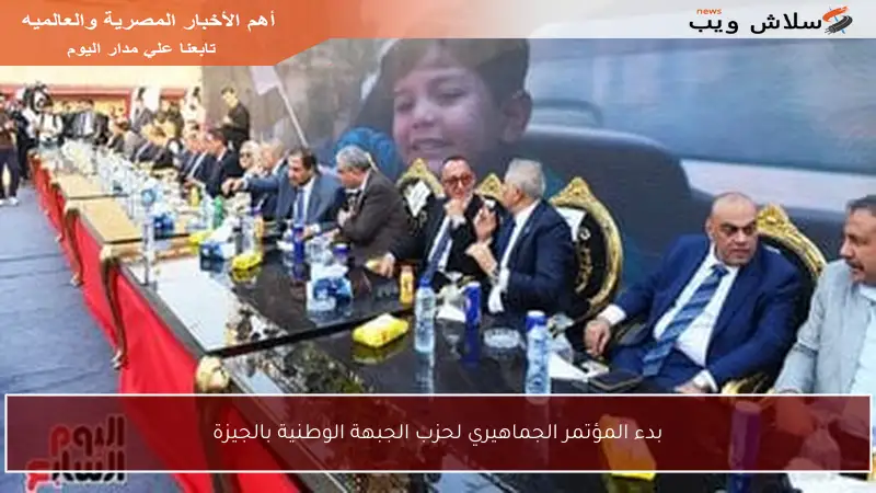 بدء المؤتمر الجماهيري لحزب الجبهة الوطنية بالجيزة