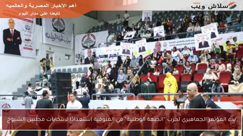 بدء المؤتمر الجماهيري لحزب “الجبهة الوطنية” في المنوفية استعدادًا لانتخابات مجلس الشيوخ