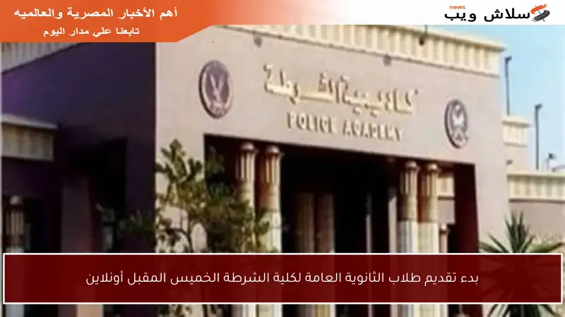 بدء تقديم طلاب الثانوية العامة لكلية الشرطة الخميس المقبل أونلاين