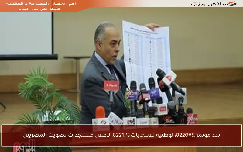 بدء مؤتمر “الوطنية للانتخابات” لإعلان مستجدات تصويت المصريين