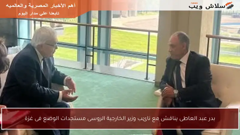 بدر عبد العاطى يناقش مع نائب وزير الخارجية الروسى مستجدات الوضع فى غزة