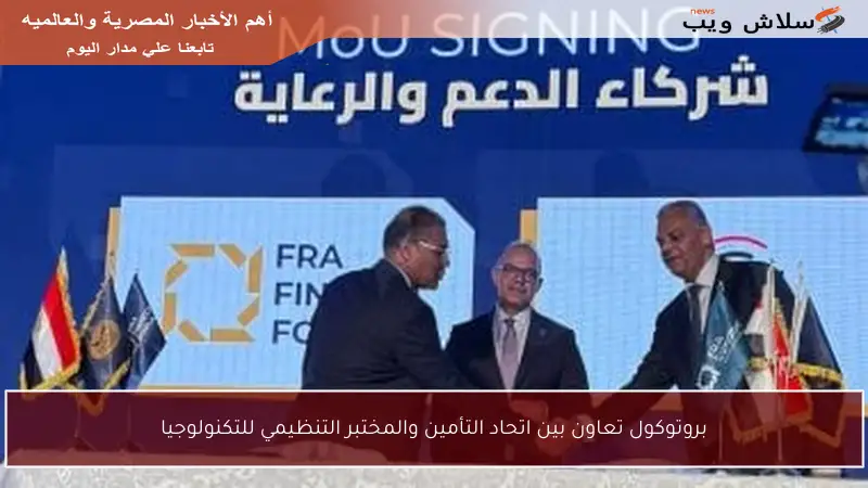 بروتوكول تعاون بين اتحاد التأمين والمختبر التنظيمي للتكنولوجيا
