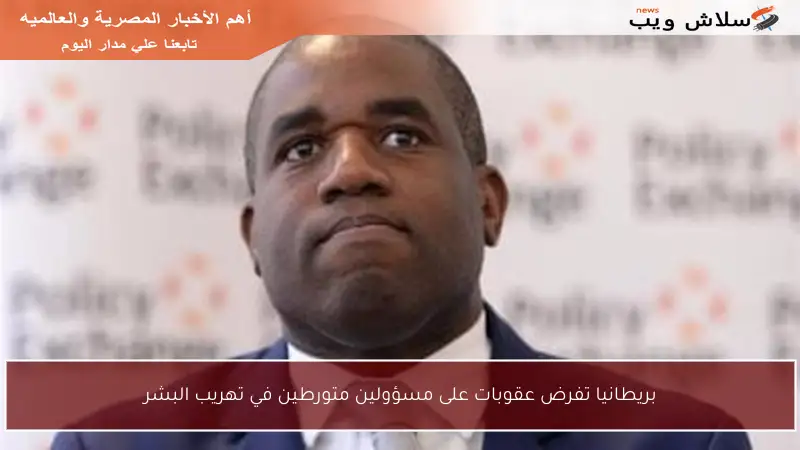 بريطانيا تفرض عقوبات على مسؤولين متورطين في تهريب البشر
