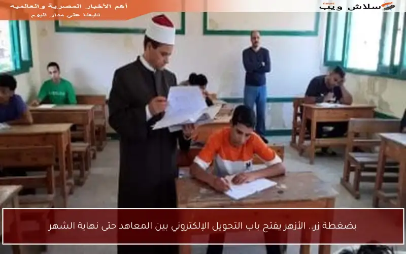 بضغطة زر.. الأزهر يفتح باب التحويل الإلكتروني بين المعاهد حتى نهاية الشهر