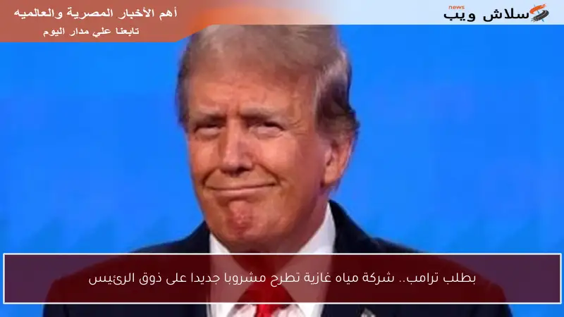 بطلب ترامب.. شركة مياه غازية تطرح مشروبا جديدا على ذوق الرئيس