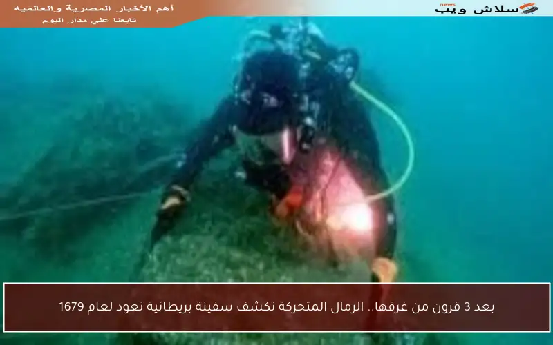 بعد 3 قرون من غرقها.. الرمال المتحركة تكشف سفينة بريطانية تعود لعام 1679