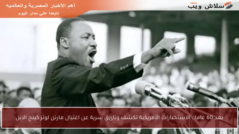 بعد 60 عاما.. الاستخبارات الأمريكية تكشف وثائق سرية عن اغتيال مارتن لوثر كينج الابن