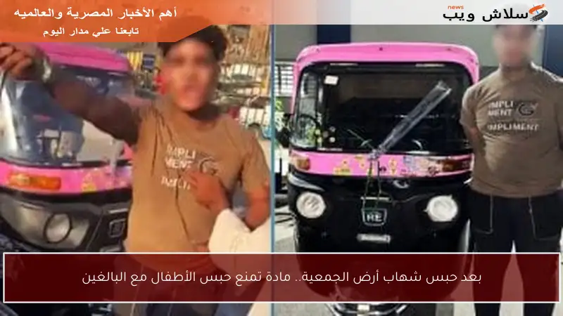 بعد حبس شهاب أرض الجمعية.. مادة تمنع حبس الأطفال مع البالغين