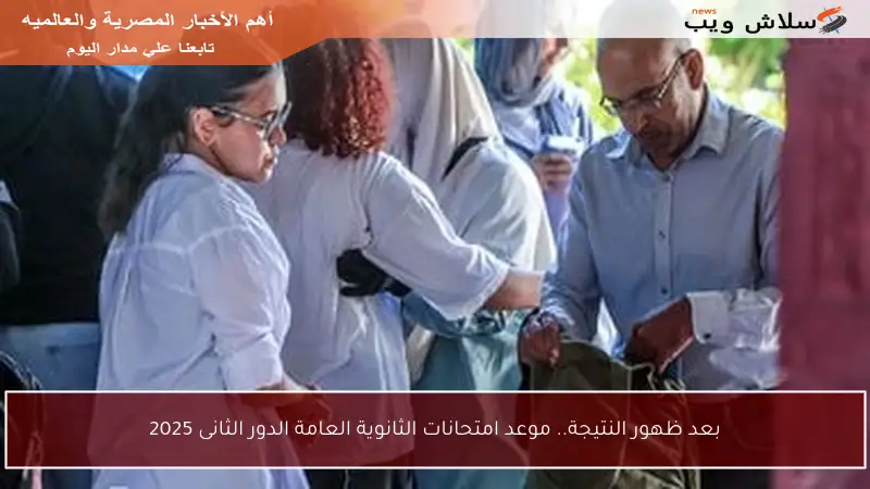 بعد ظهور النتيجة.. موعد امتحانات الثانوية العامة الدور الثانى 2025