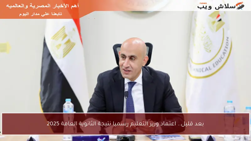 بعد قليل.. اعتماد وزير التعليم رسميا نتيجة الثانوية العامة 2025