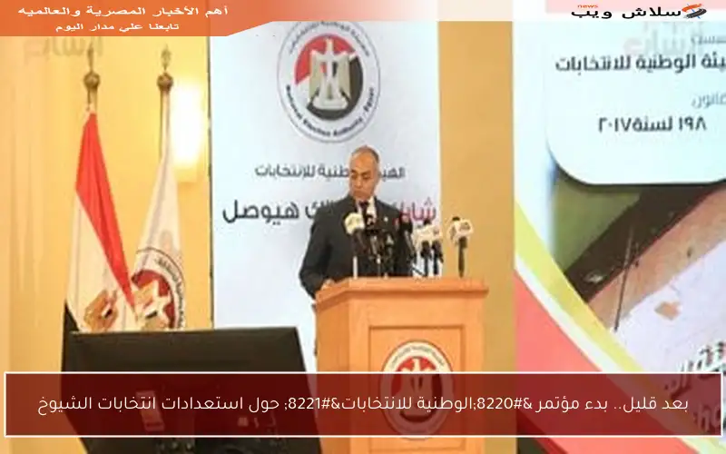 بعد قليل.. بدء مؤتمر “الوطنية للانتخابات” حول استعدادات انتخابات الشيوخ