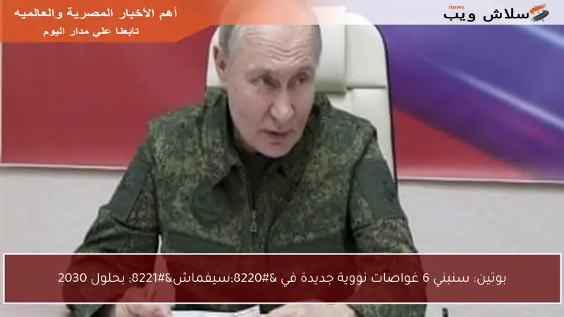 بوتين: سنبني 6 غواصات نووية جديدة في “سيفماش” بحلول 2030