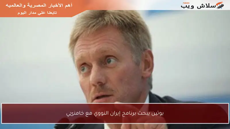 بوتين يبحث برنامج إيران النووي مع خامنئي