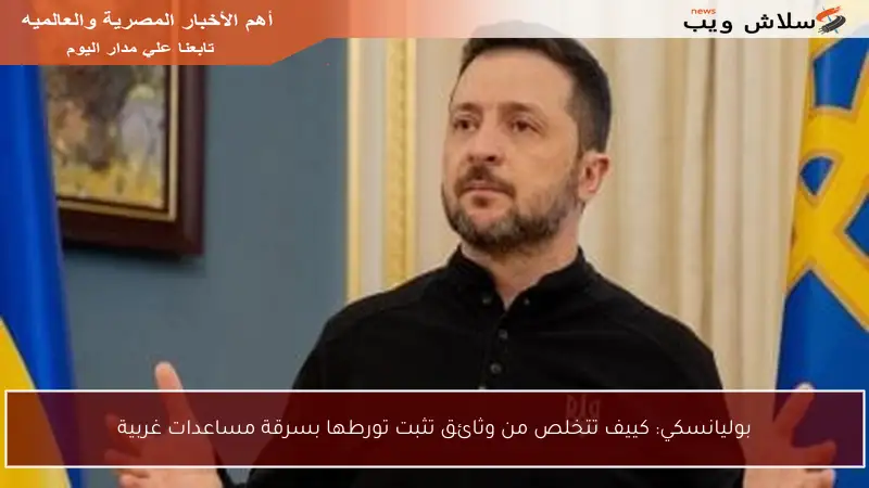 بوليانسكي: كييف تتخلص من وثائق تثبت تورطها بسرقة مساعدات غربية
