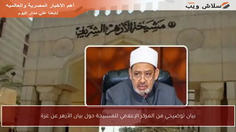بيان توضيحي من المركز الإعلامي للمشيخة حول بيان الأزهر عن غزة