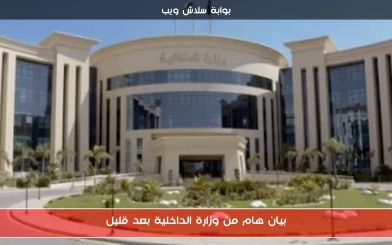 بيان هام من وزارة الداخلية بعد قليل
