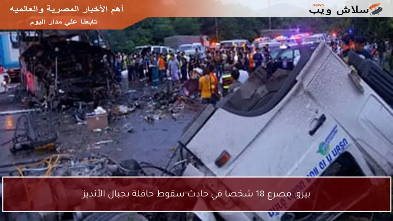 بيرو: مصرع 18 شخصا في حادث سقوط حافلة بجبال الأنديز