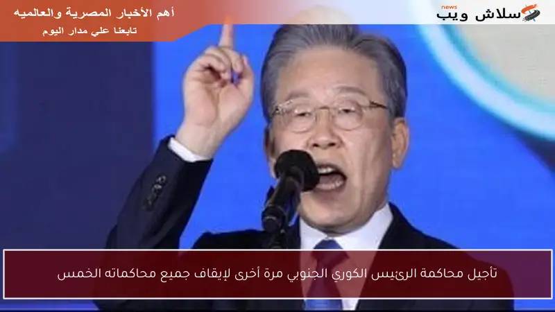 تأجيل محاكمة الرئيس الكوري الجنوبي مرة أخرى لإيقاف جميع محاكماته الخمس