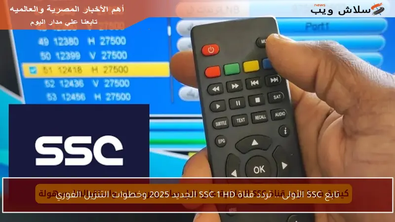 تابع SSC الأولى .. تردد قناة SSC 1 HD الجديد 2025 وخطوات التنزيل الفوري
