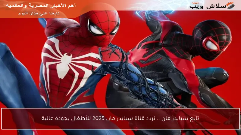 تابع سبايدر مان .. تردد قناة سبايدر مان 2025 للأطفال بجودة عالية