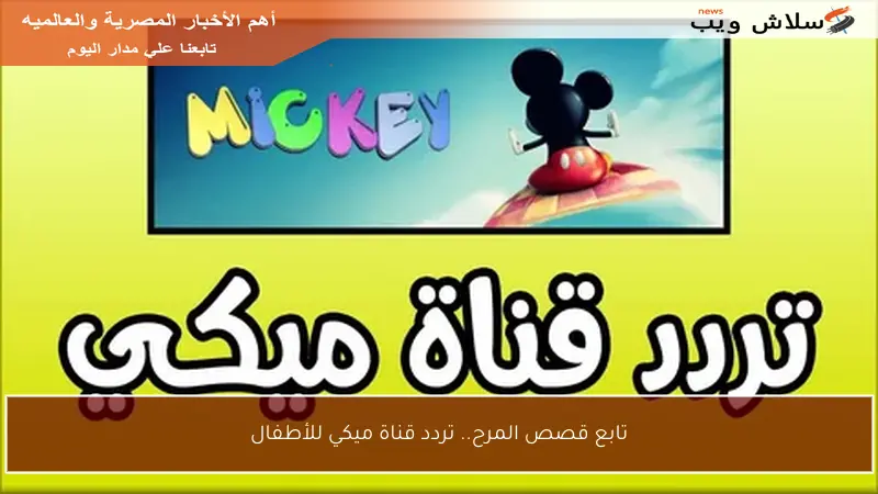 تابع قصص المرح.. تردد قناة ميكي للأطفال