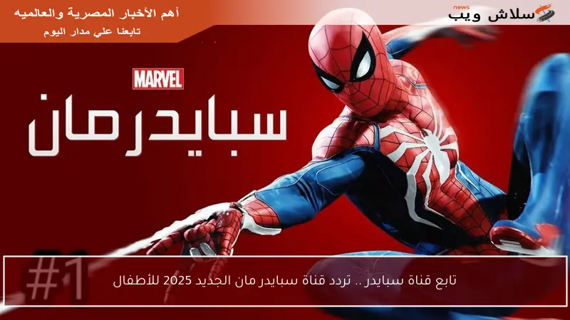 تابع قناة سبايدر .. تردد قناة سبايدر مان الجديد 2025 للأطفال