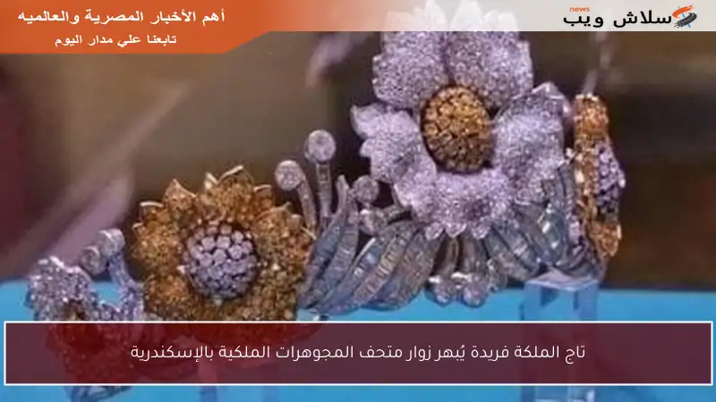 تاج الملكة فريدة يُبهر زوار متحف المجوهرات الملكية بالإسكندرية