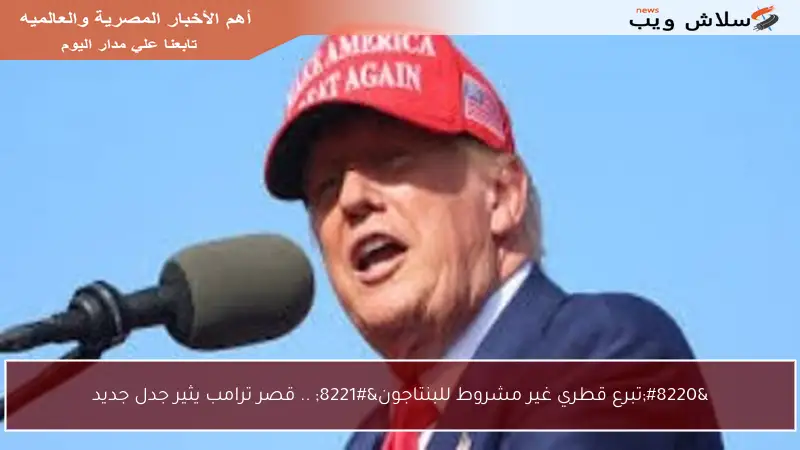“تبرع قطري غير مشروط للبنتاجون” .. قصر ترامب يثير جدل جديد