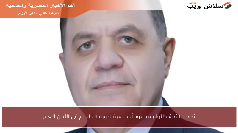 تجديد الثقة باللواء محمود أبو عمرة لدوره الحاسم في الأمن العام