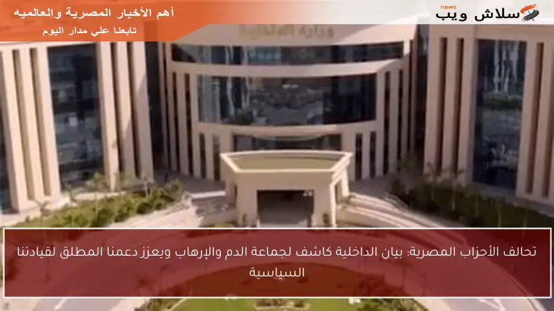 تحالف الأحزاب المصرية: بيان الداخلية كاشف لجماعة الدم والإرهاب ويعزز دعمنا المطلق لقيادتنا السياسية