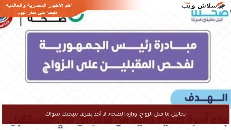تحاليل ما قبل الزواج: وزارة الصحة: لا أحد يعرف نتيجتك سواك