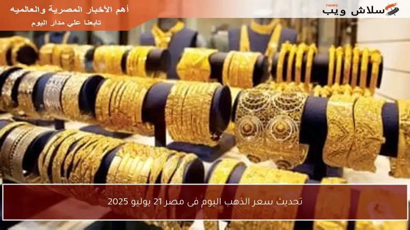 تحديث سعر الذهب اليوم فى مصر 21 يوليو 2025