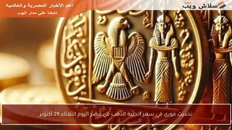 تحديث فوري في سعر الجنيه الذهب في مصر اليوم الثلاثاء 29 أكتوبر