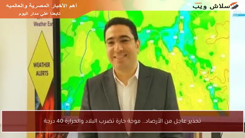 تحذير عاجل من الأرصاد.. موجة حارة تضرب البلاد والحرارة 40 درجة