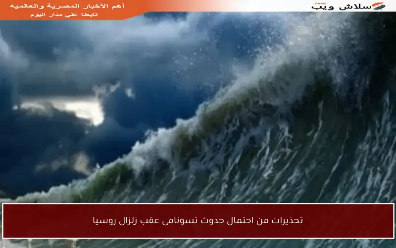 تحذيرات من احتمال حدوث تسونامى عقب زلزال روسيا