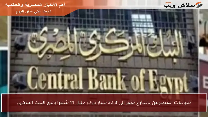 تحويلات المصـريين بالخارج تقفز إلى 32.8 مليار دولار خلال 11 شهرا وفق البنك المركزى