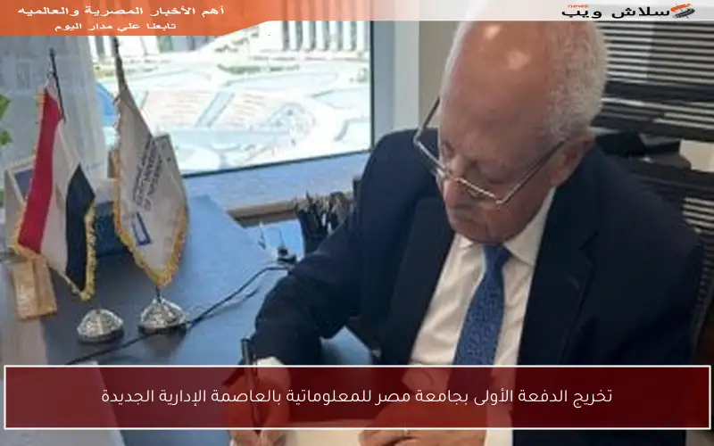 تخريج الدفعة الأولى بجامعة مصر للمعلوماتية بالعاصمة الإدارية الجديدة