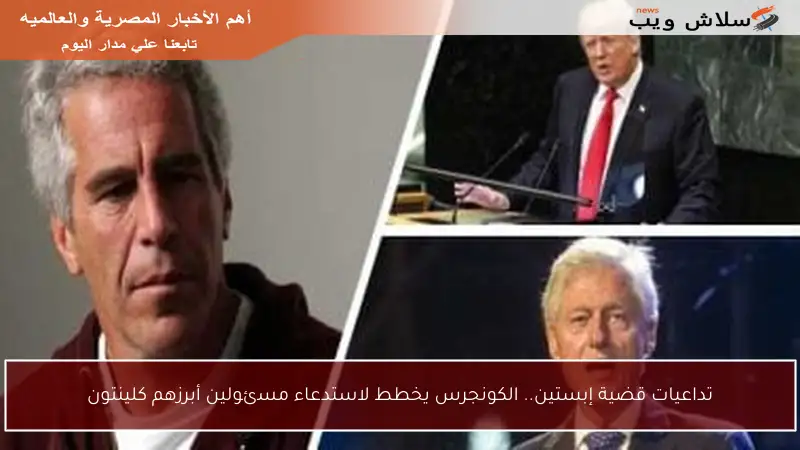 تداعيات قضية إبستين.. الكونجرس يخطط لاستدعاء مسئولين أبرزهم كلينتون