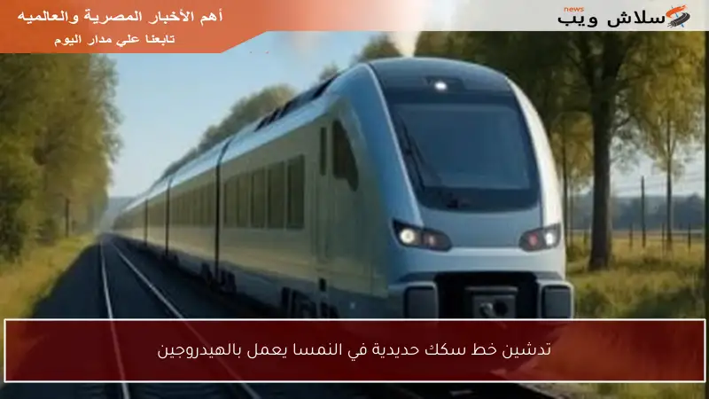 تدشين خط سكك حديدية في النمسا يعمل بالهيدروجين
