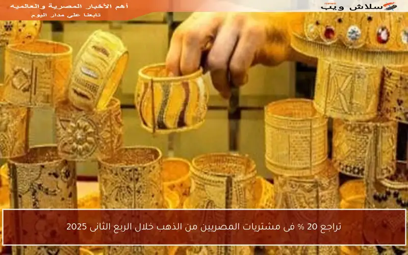 تراجع 20 % فى مشتريات المصريين من الذهب خلال الربع الثانى 2025