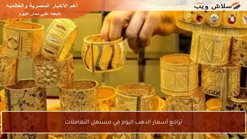 تراجع أسعار الذهب اليوم في مستهل التعاملات