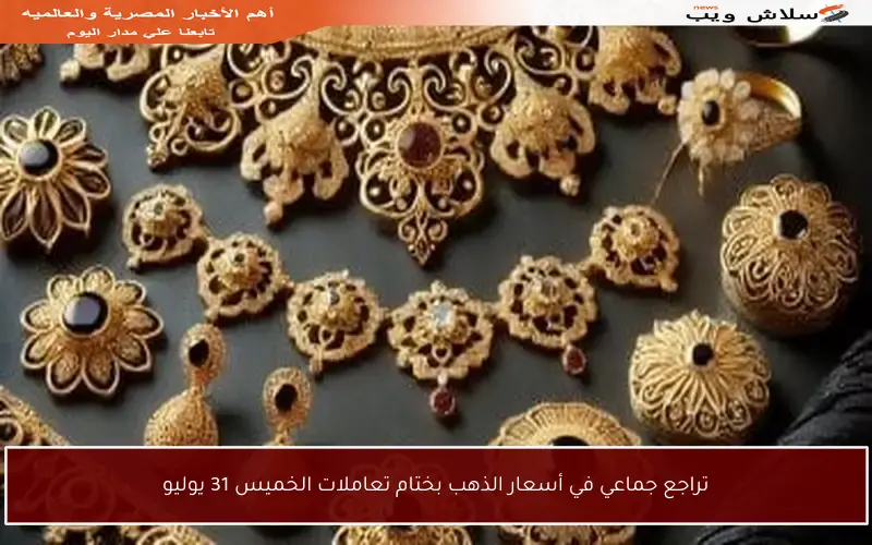 تراجع جماعي في أسعار الذهب بختام تعاملات الخميس 31 يوليو
