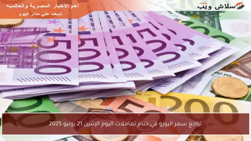 تراجع سعر اليورو في ختام تعاملات اليوم الإثنين 21 يوليو 2025