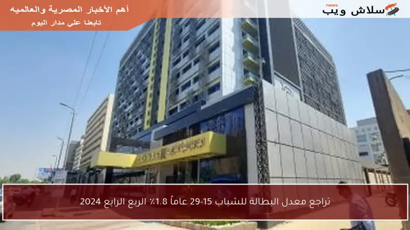 تراجع معدل البطالة للشباب 15-29 عاماً 1.8٪ الربع الرابع 2024