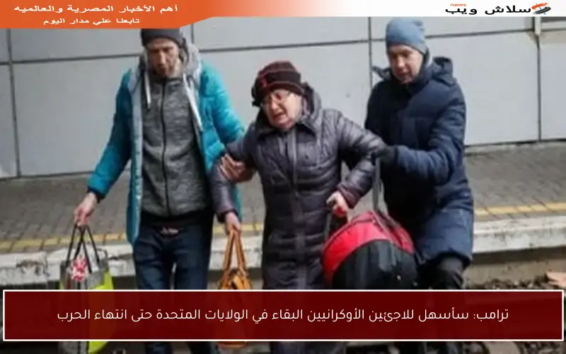 ترامب: سأسهل للاجئين الأوكرانيين البقاء في الولايات المتحدة حتى انتهاء الحرب