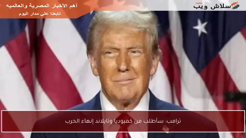 ترامب: سأطلب من كمبوديا وتايلاند إنهاء الحرب