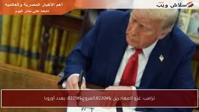 ترامب: غزو المهاجرين “المروع” يهدد أوروبا