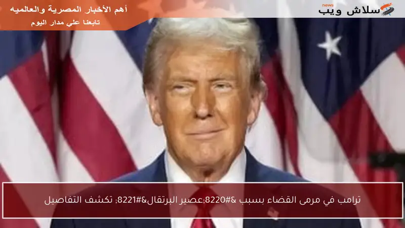ترامب في مرمى القضاء بسبب “عصير البرتقال” تكشف التفاصيل