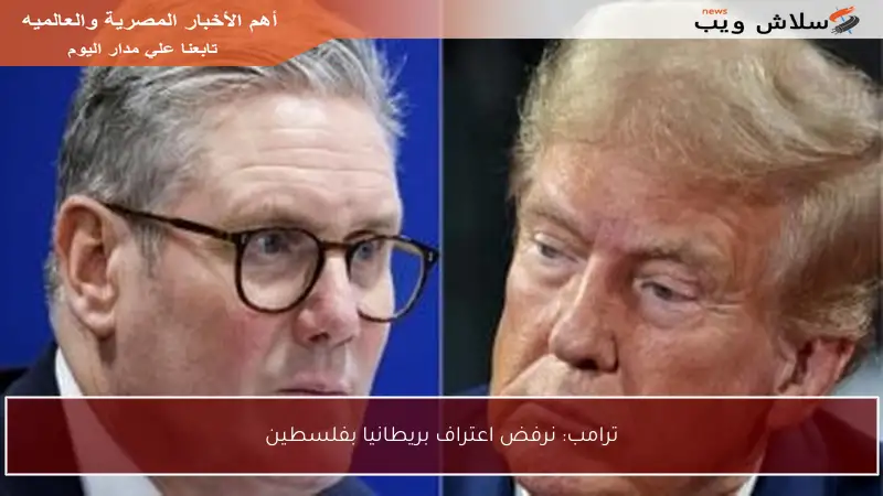 ترامب: نرفض اعتراف بريطانيا بفلسطين