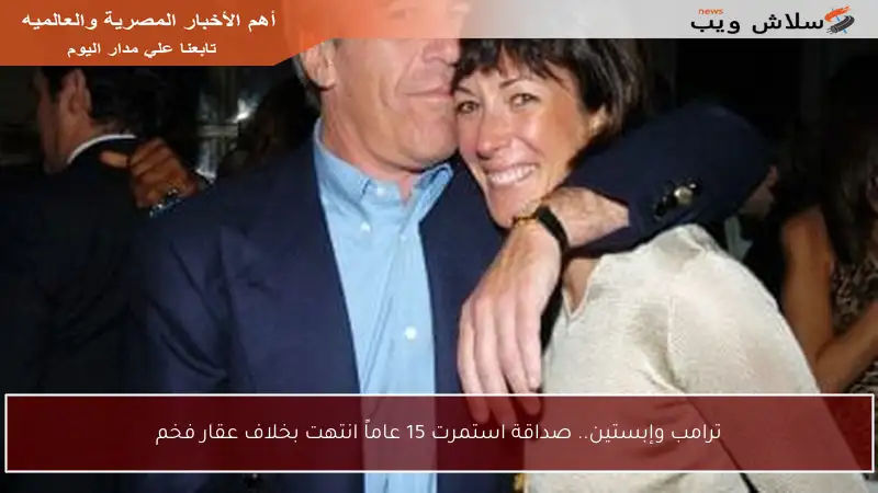 ترامب وإبستين.. صداقة استمرت 15 عاماً انتهت بخلاف عقار فخم
